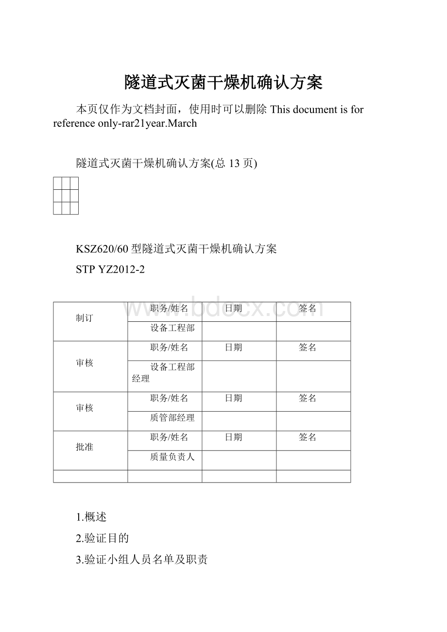 隧道式灭菌干燥机确认方案.docx