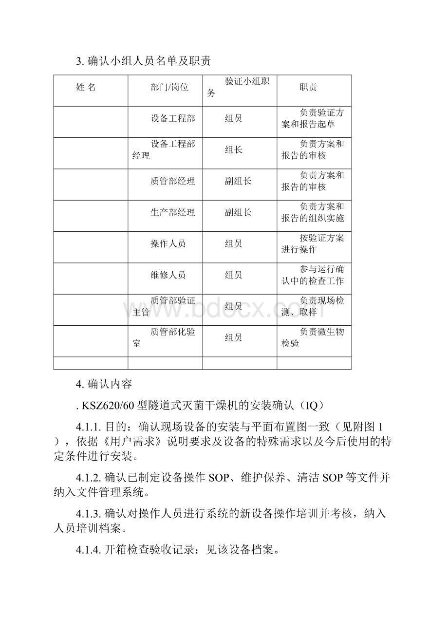 隧道式灭菌干燥机确认方案.docx_第3页