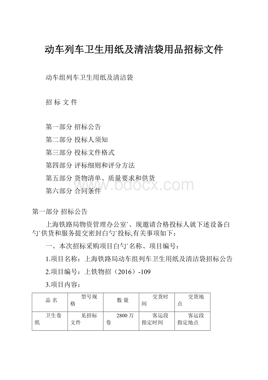 动车列车卫生用纸及清洁袋用品招标文件.docx_第1页