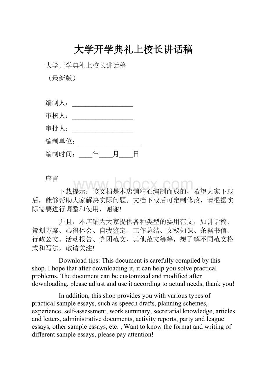 大学开学典礼上校长讲话稿.docx