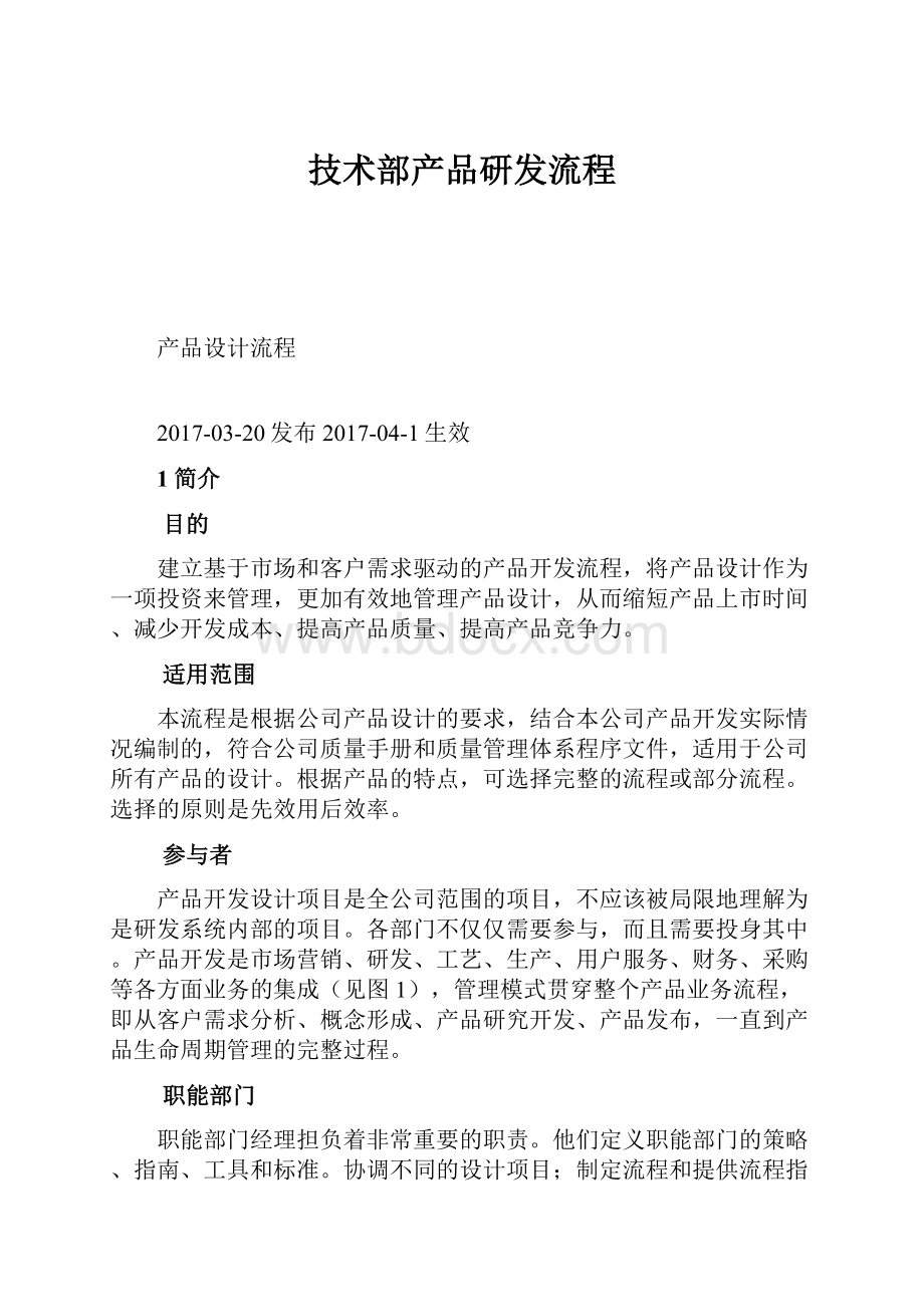 技术部产品研发流程.docx_第1页