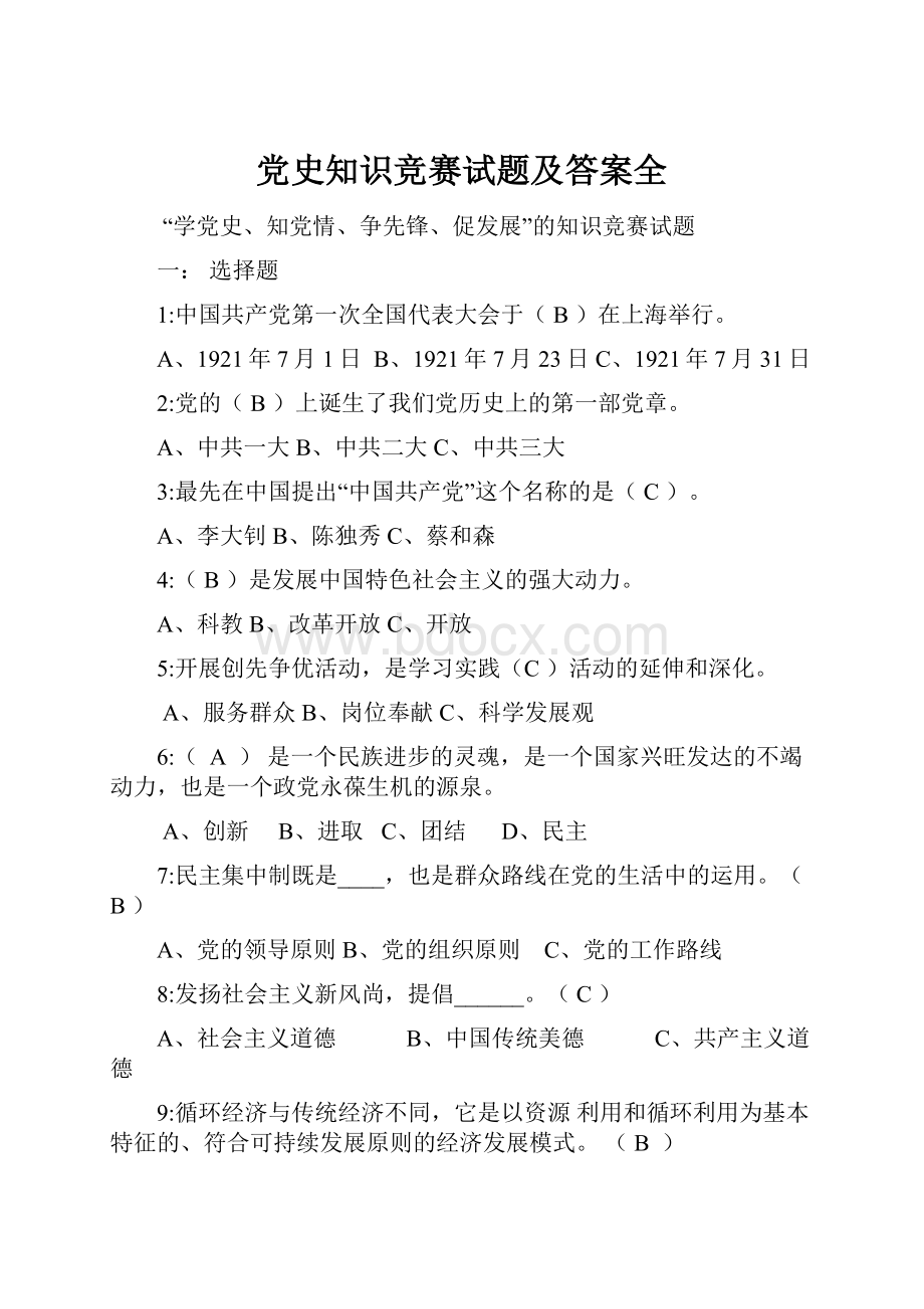 党史知识竞赛试题及答案全.docx