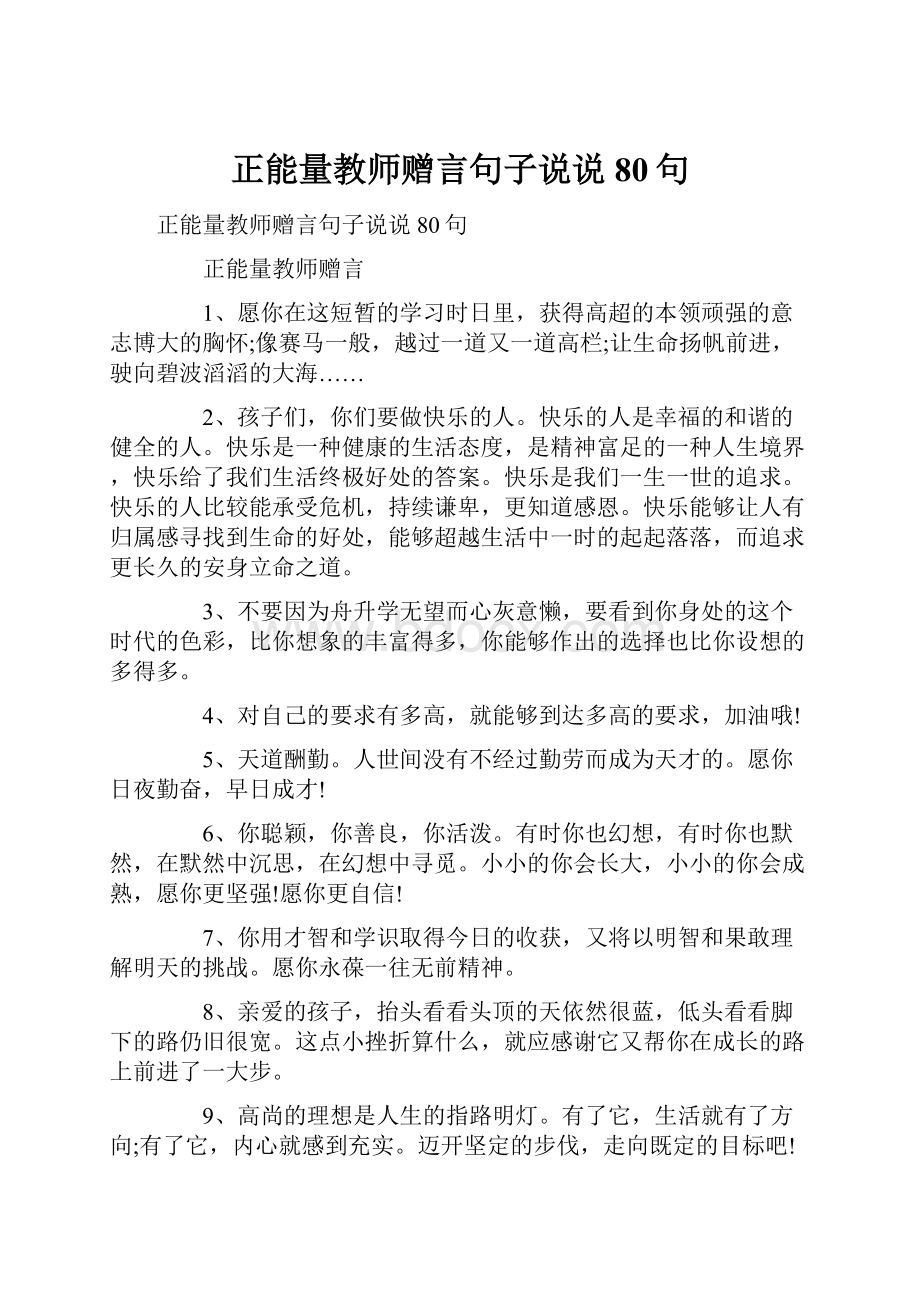 正能量教师赠言句子说说80句.docx_第1页