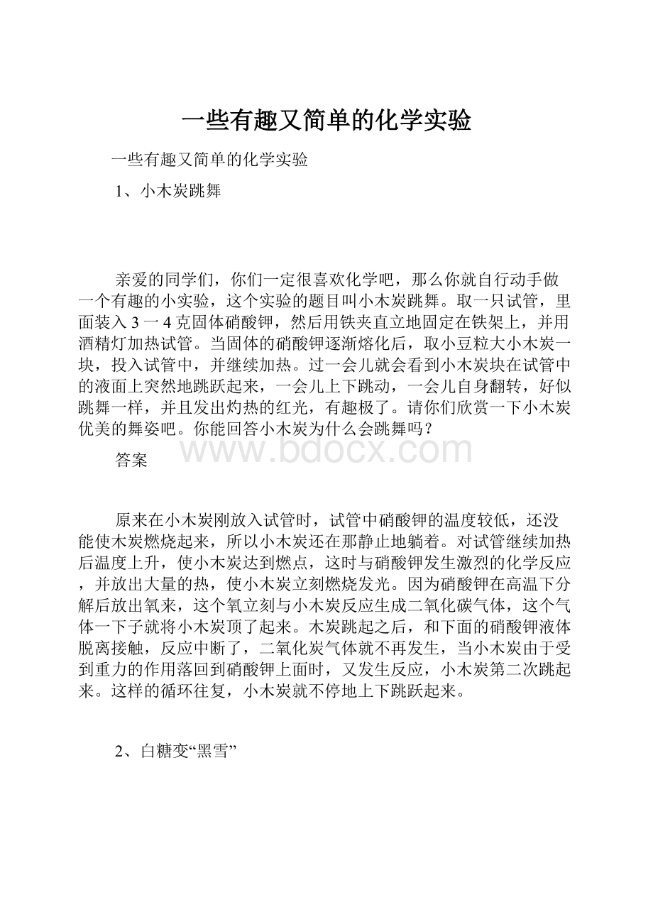 一些有趣又简单的化学实验.docx_第1页