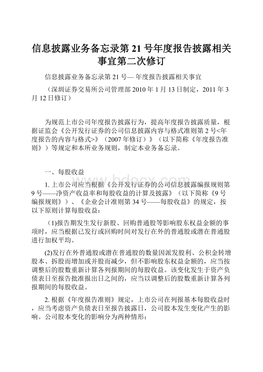 信息披露业务备忘录第21号年度报告披露相关事宜第二次修订.docx