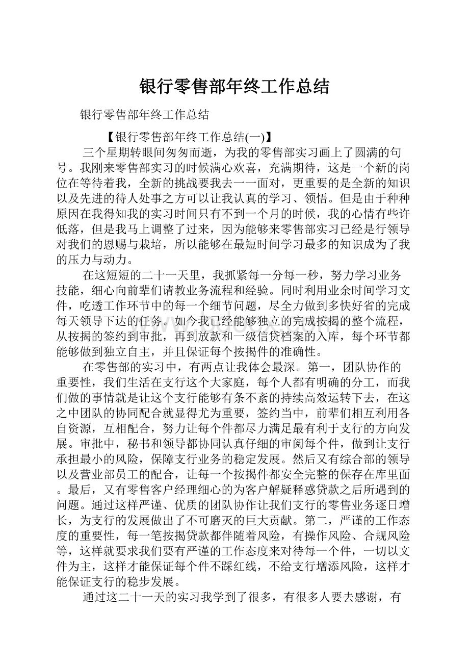 银行零售部年终工作总结.docx