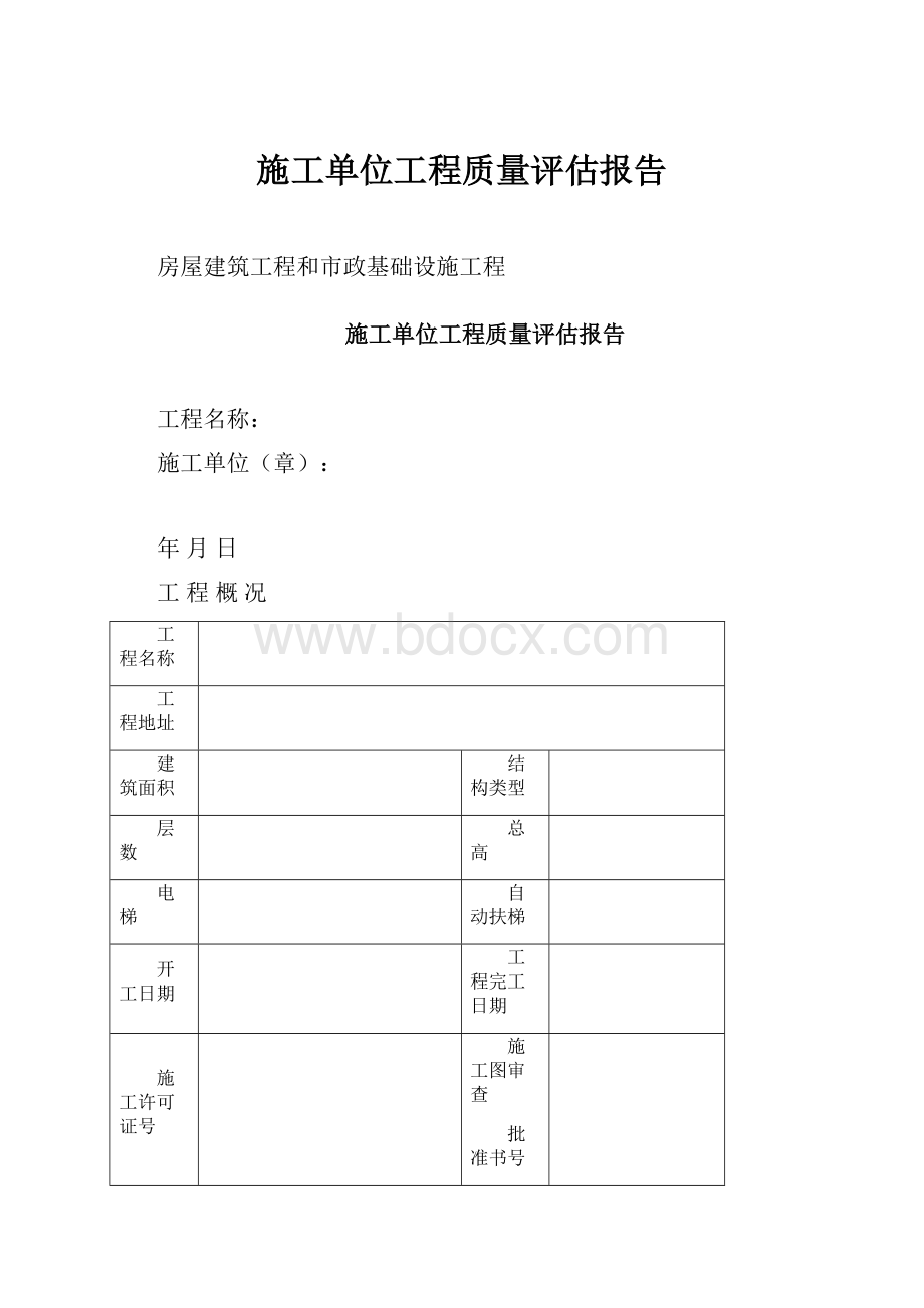 施工单位工程质量评估报告.docx