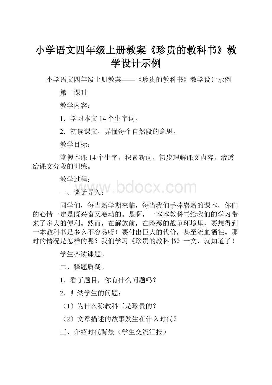 小学语文四年级上册教案《珍贵的教科书》教学设计示例Word文件下载.docx