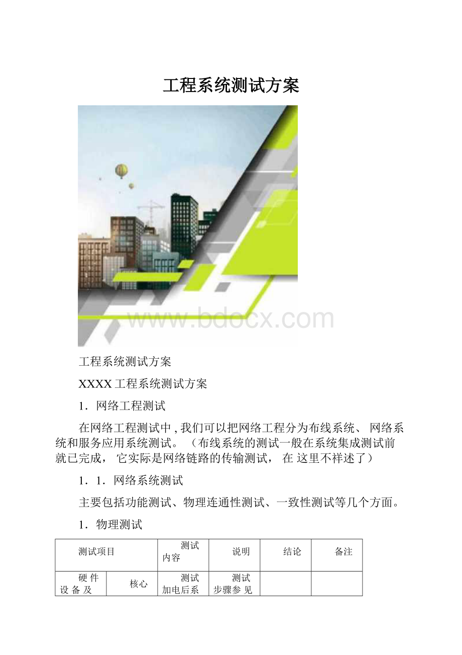 工程系统测试方案.docx_第1页