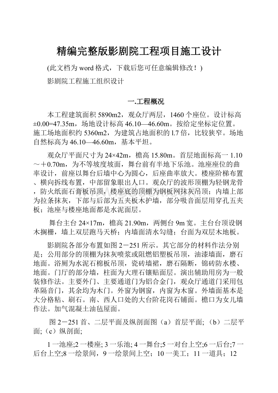 精编完整版影剧院工程项目施工设计.docx_第1页