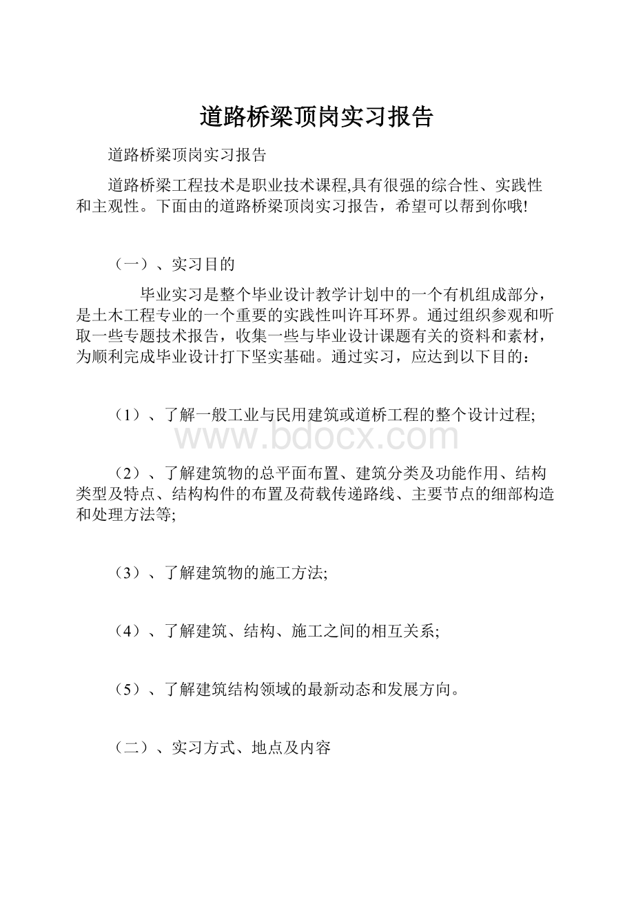 道路桥梁顶岗实习报告.docx_第1页