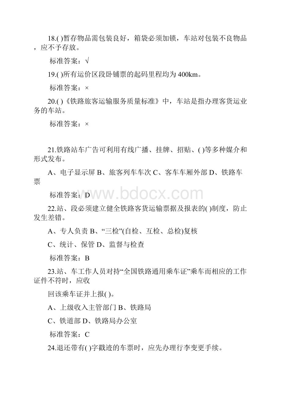 铁路客运员技能鉴定复习题.docx_第3页