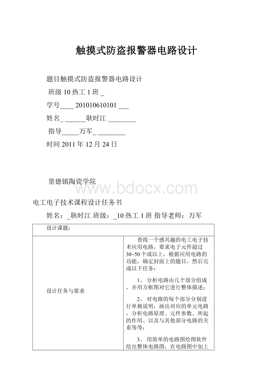 触摸式防盗报警器电路设计文档格式.docx