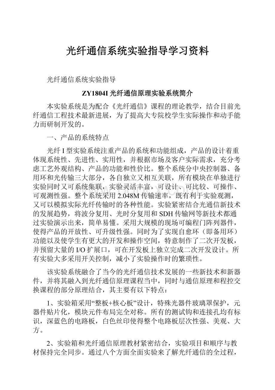 光纤通信系统实验指导学习资料.docx_第1页