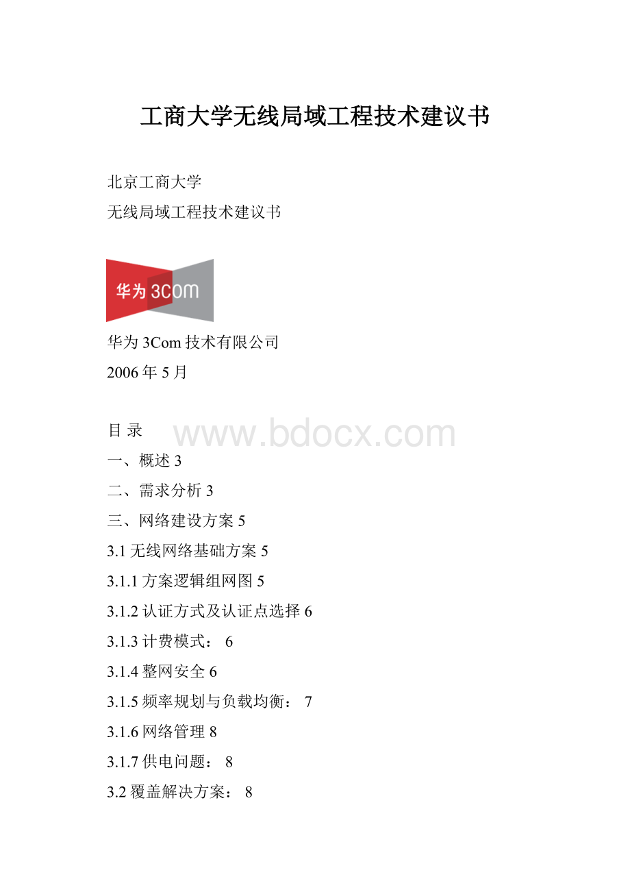 工商大学无线局域工程技术建议书.docx_第1页