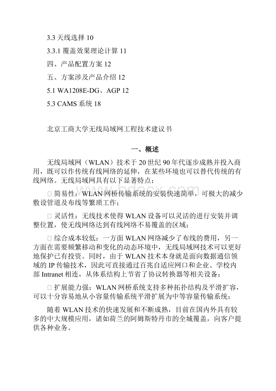 工商大学无线局域工程技术建议书.docx_第2页