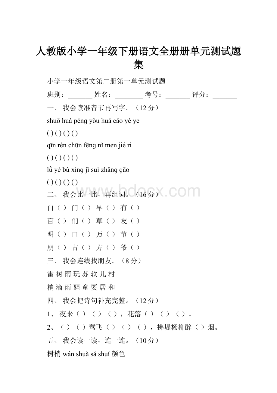 人教版小学一年级下册语文全册册单元测试题集.docx_第1页