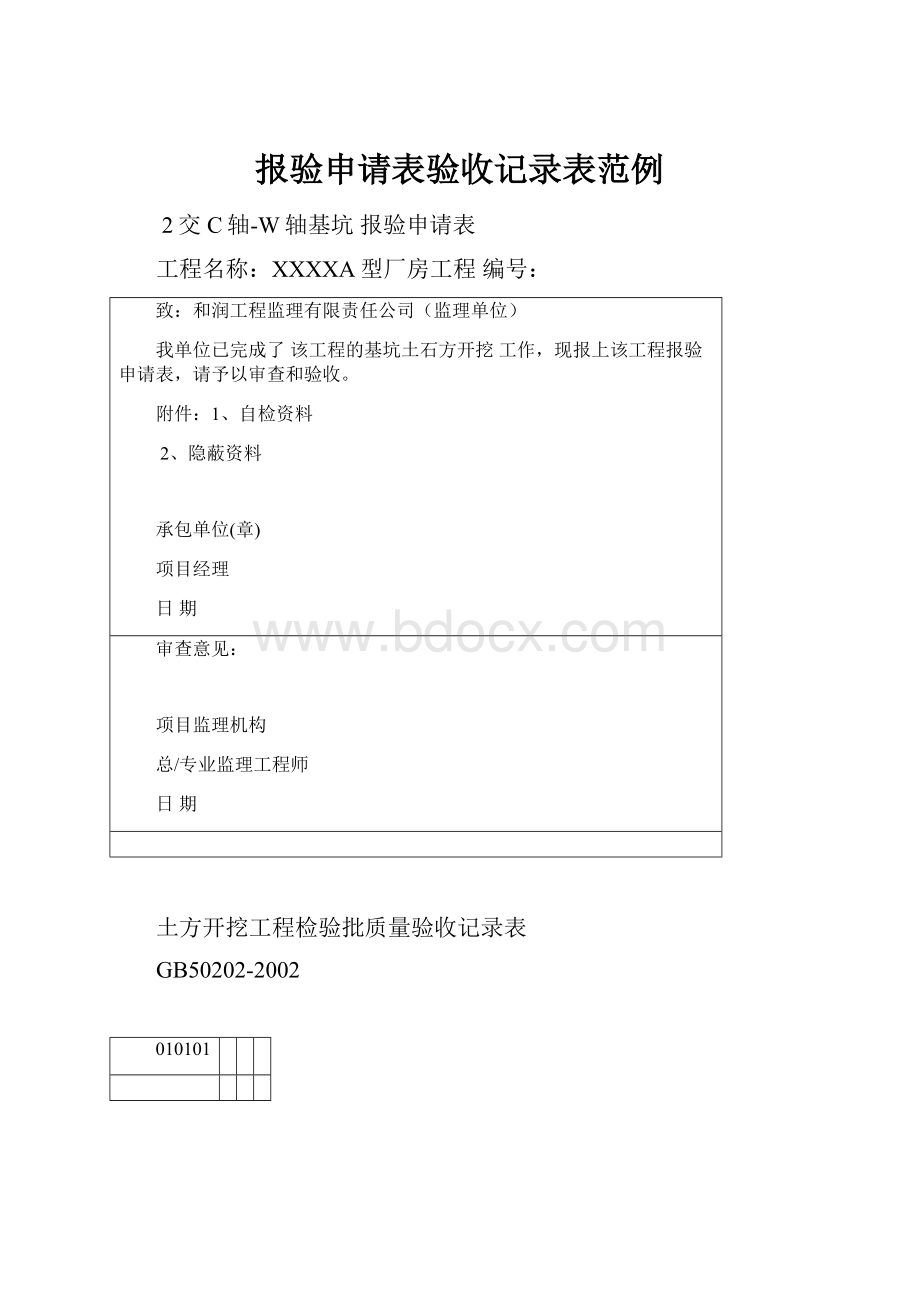 报验申请表验收记录表范例.docx_第1页