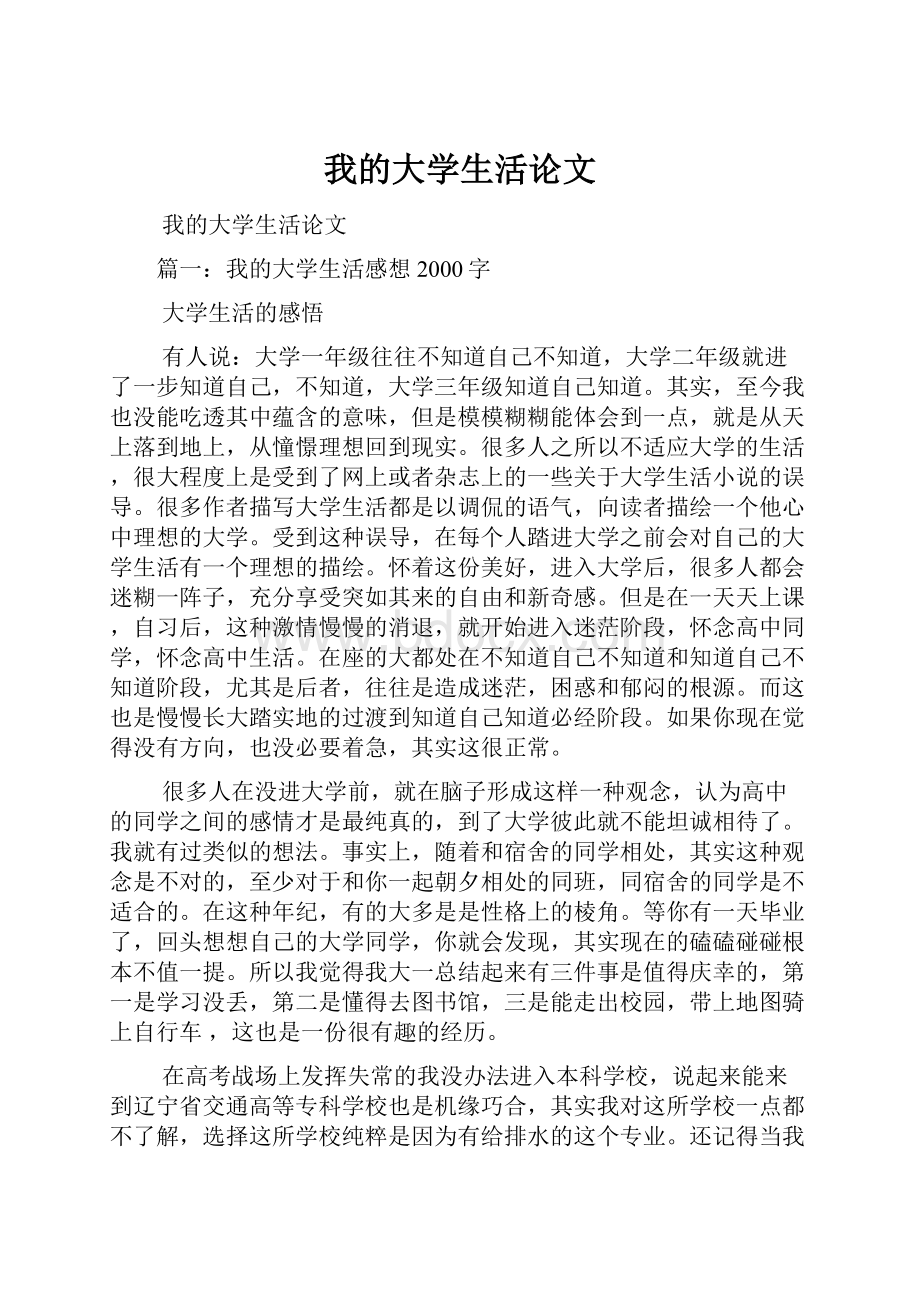 我的大学生活论文.docx