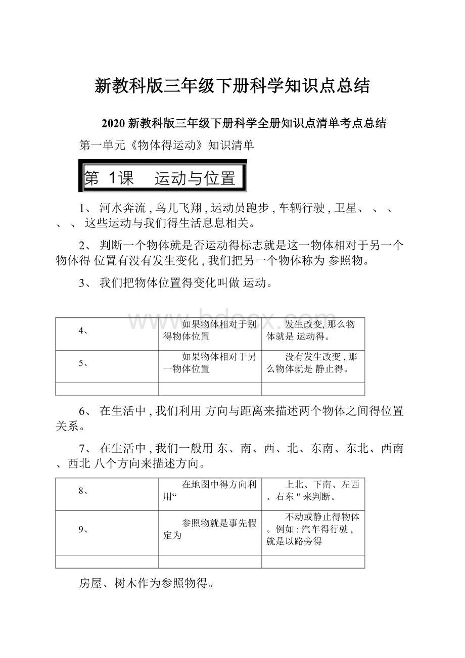 新教科版三年级下册科学知识点总结.docx