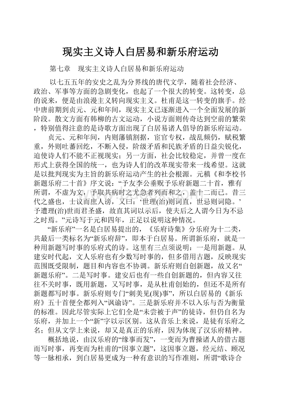 现实主义诗人白居易和新乐府运动.docx