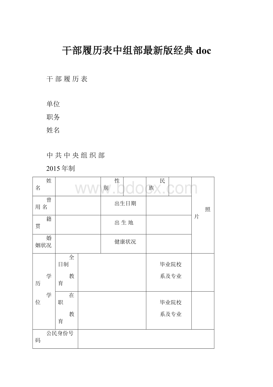 干部履历表中组部最新版经典doc.docx