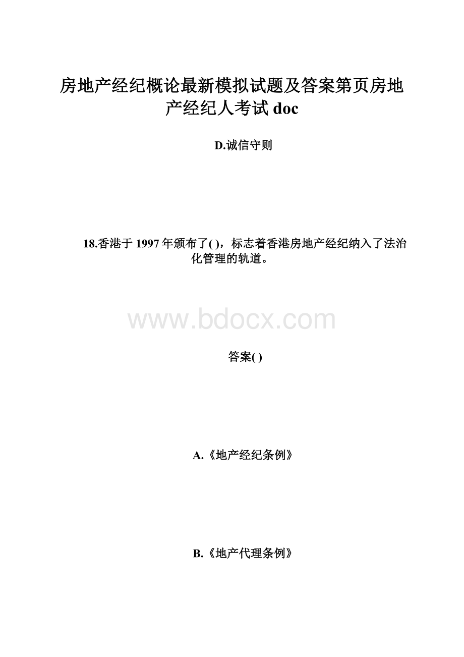 房地产经纪概论最新模拟试题及答案第页房地产经纪人考试doc.docx_第1页