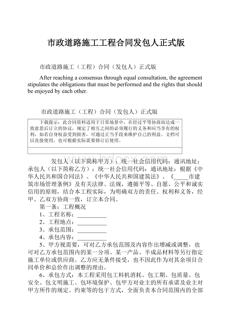 市政道路施工工程合同发包人正式版.docx