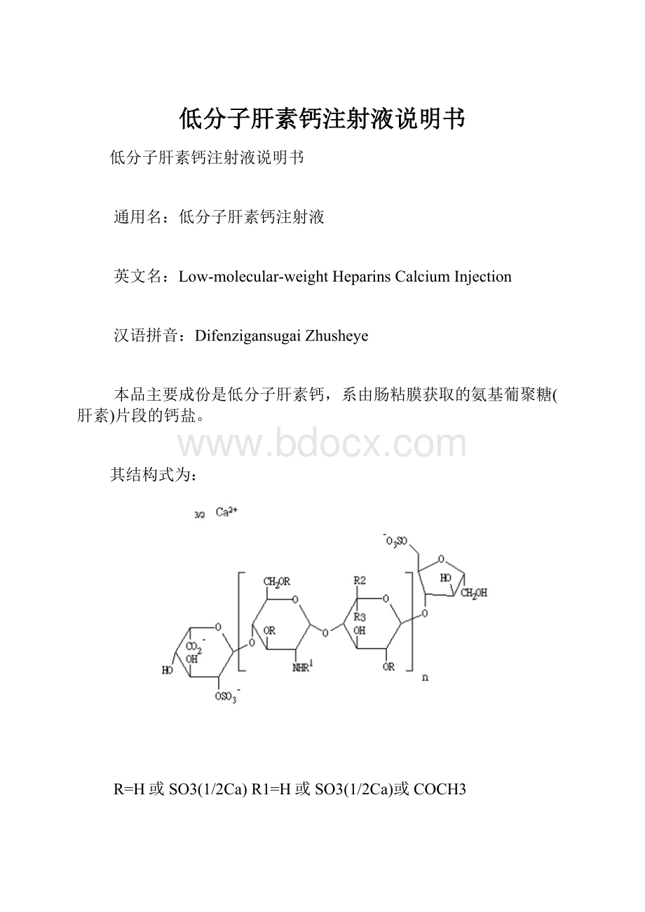 低分子肝素钙注射液说明书.docx