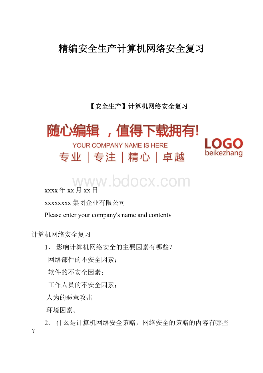 精编安全生产计算机网络安全复习.docx