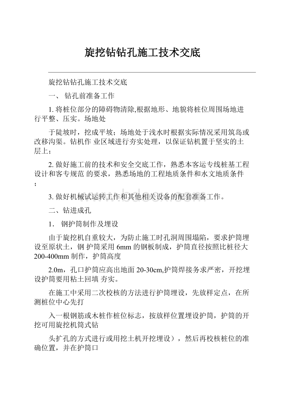 旋挖钻钻孔施工技术交底.docx_第1页