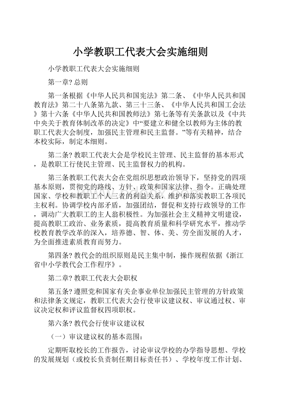 小学教职工代表大会实施细则.docx