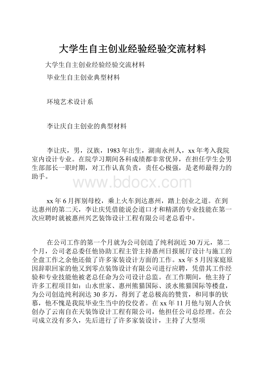 大学生自主创业经验经验交流材料.docx_第1页