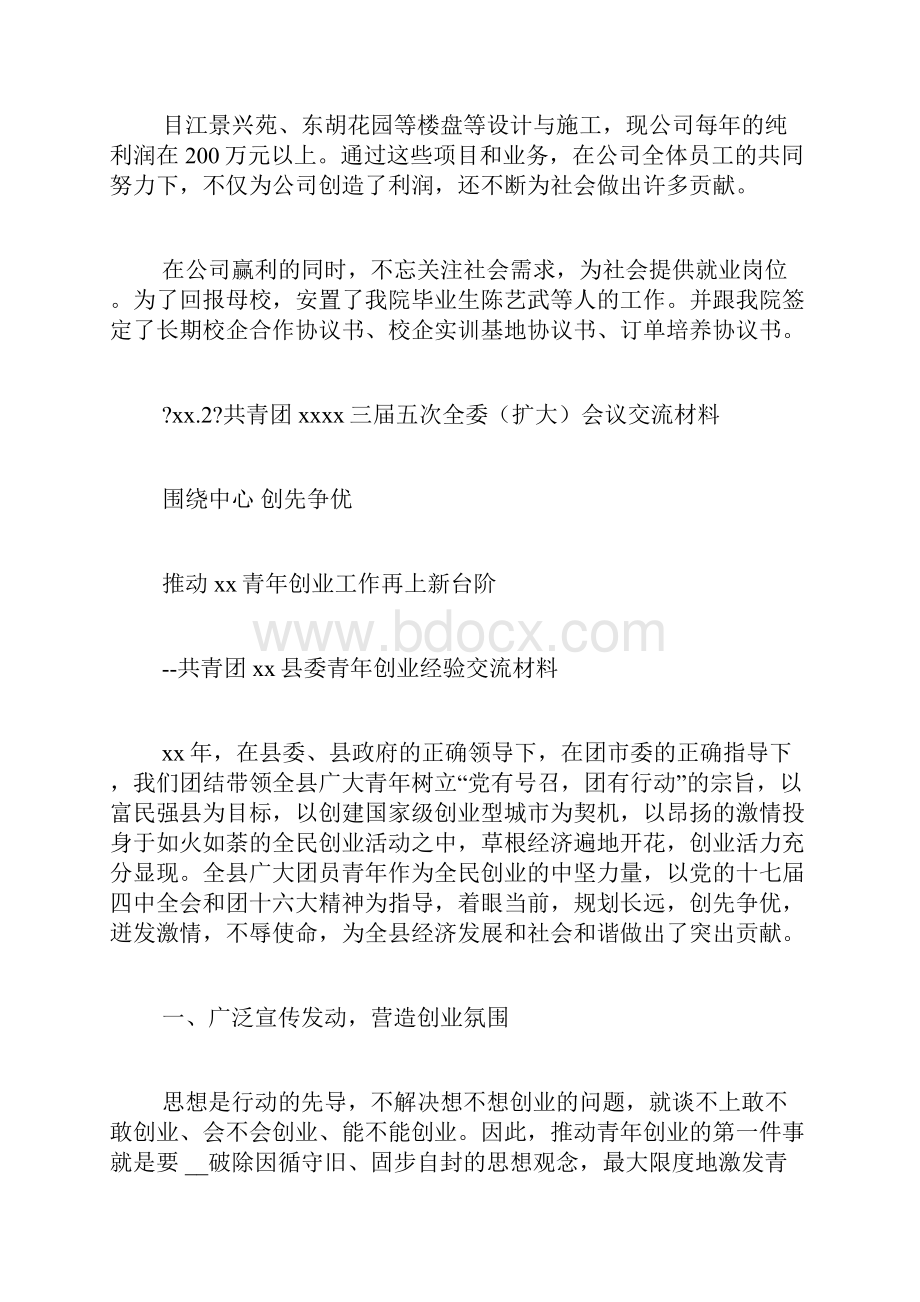 大学生自主创业经验经验交流材料.docx_第2页