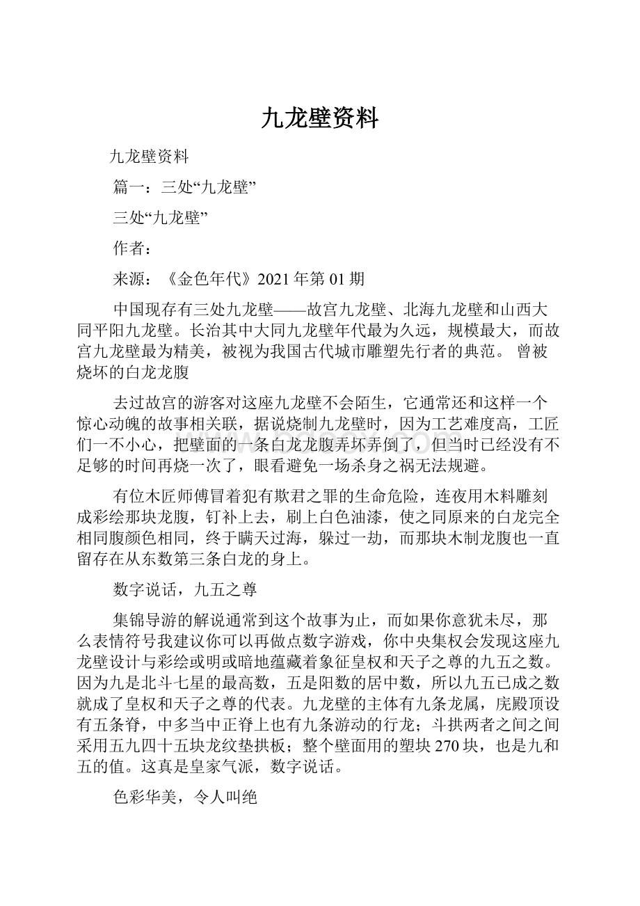 九龙壁资料Word文档下载推荐.docx