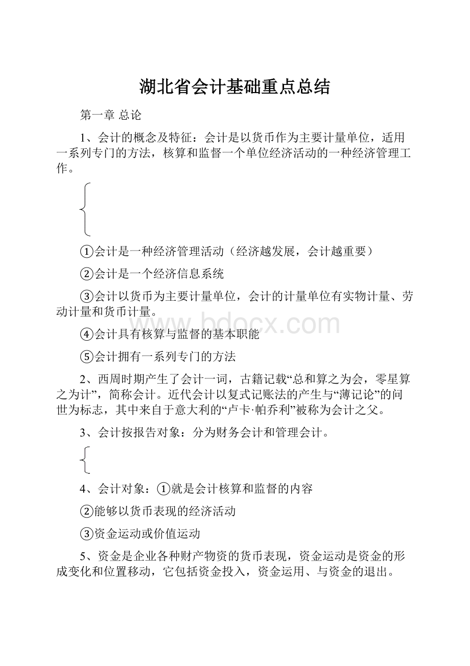 湖北省会计基础重点总结Word文件下载.docx