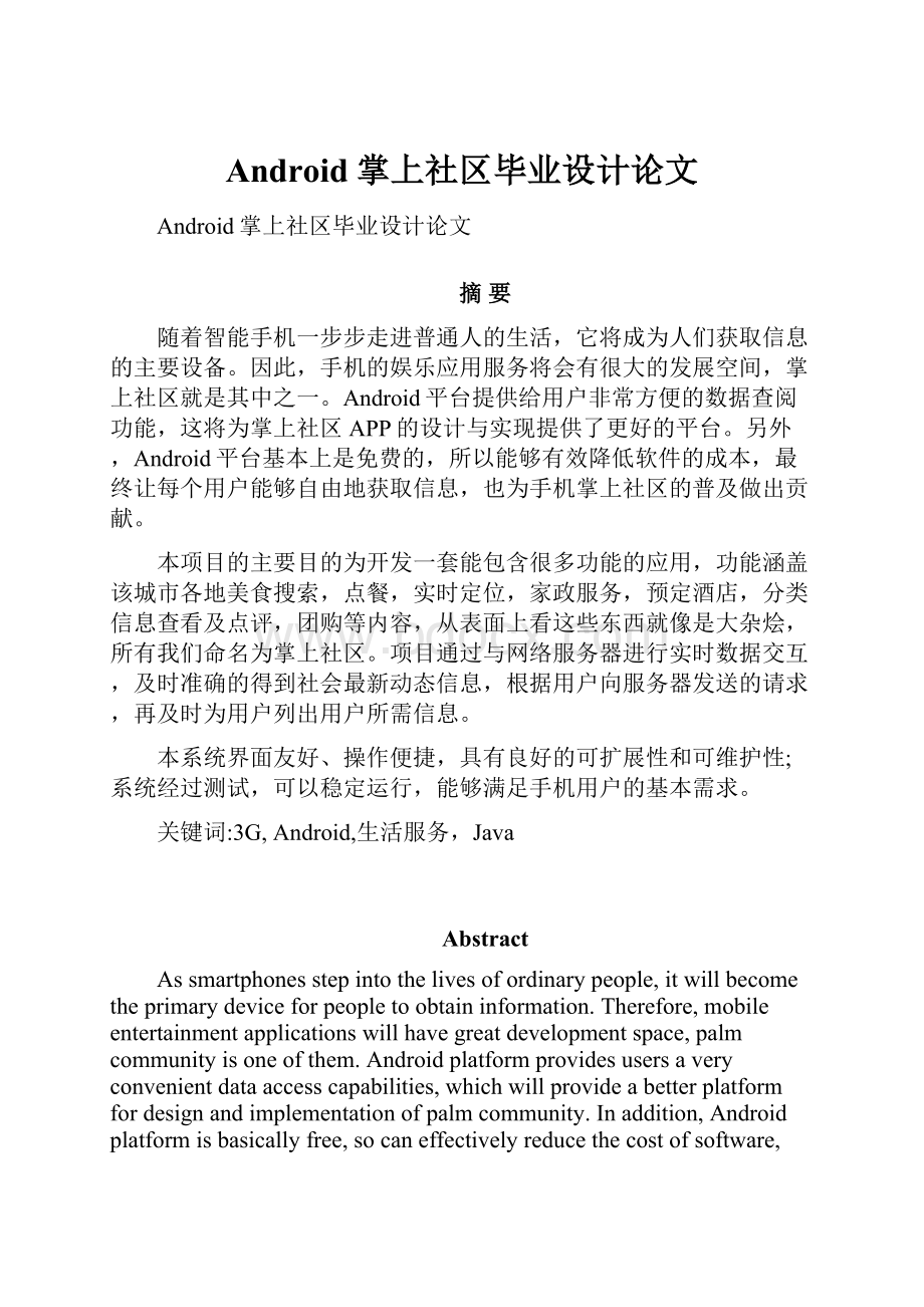 Android掌上社区毕业设计论文Word文档下载推荐.docx_第1页