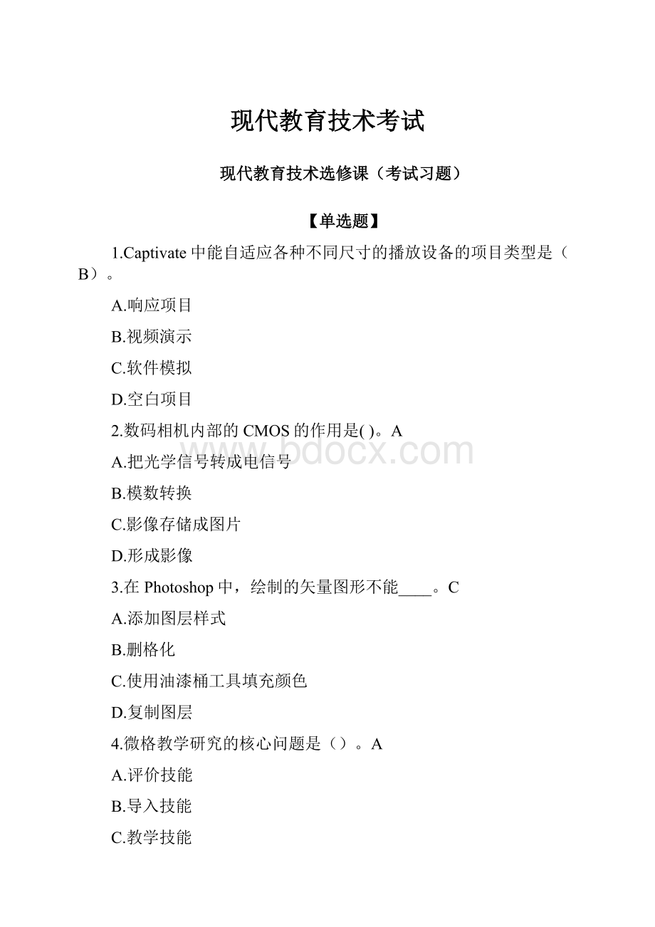 现代教育技术考试.docx_第1页