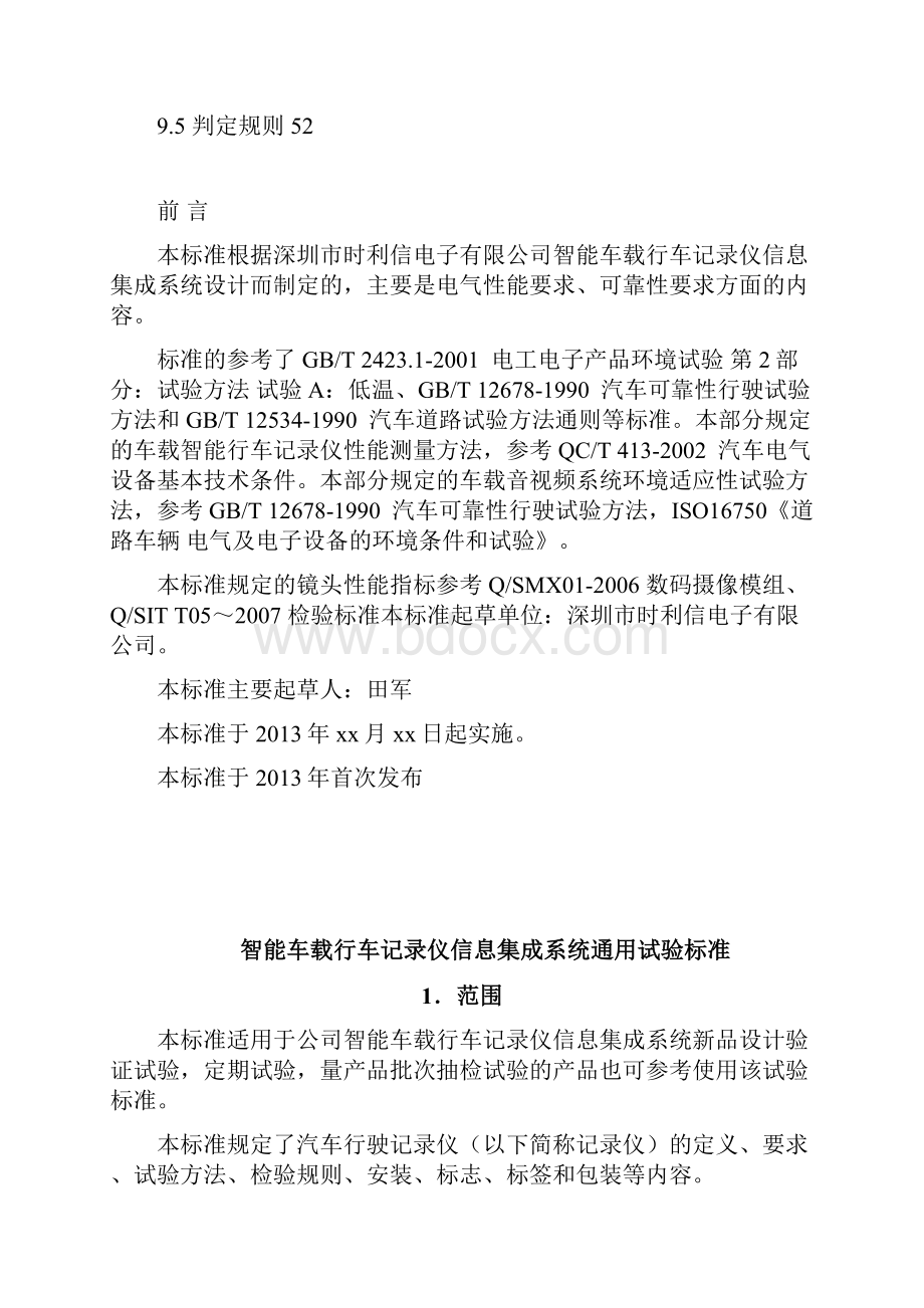 智能车载行车记录仪信息集成系统通用试验标准0901.docx_第3页