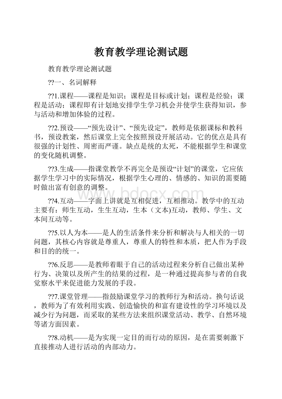 教育教学理论测试题.docx_第1页