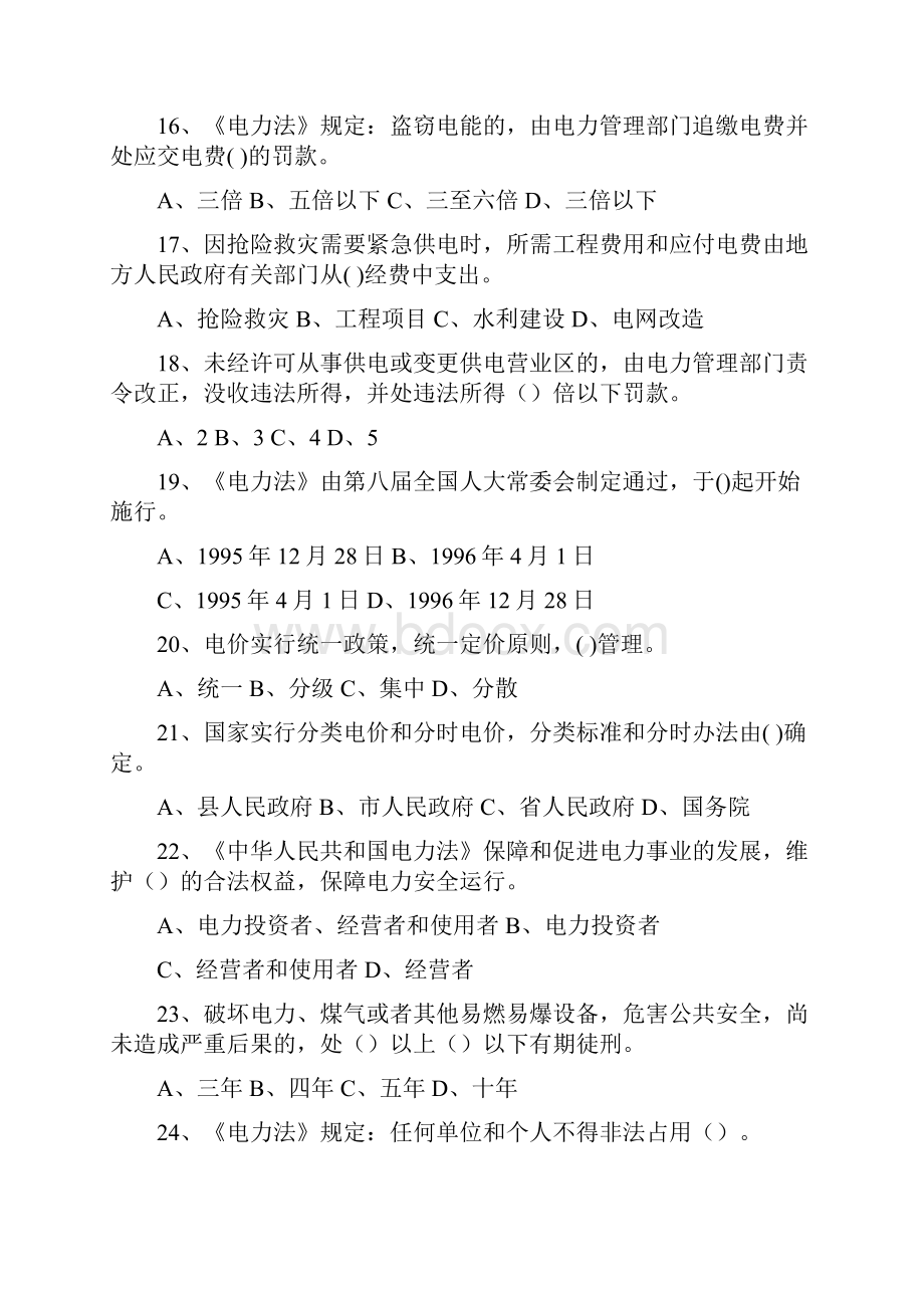 度供电服务技能竞赛电力法律法规类复习题 仅供参考文档格式.docx_第3页