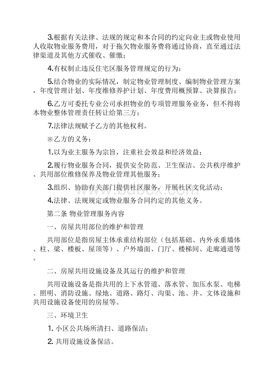 最新最全前期物业服务协议暨业主临时管理规约.docx_第3页