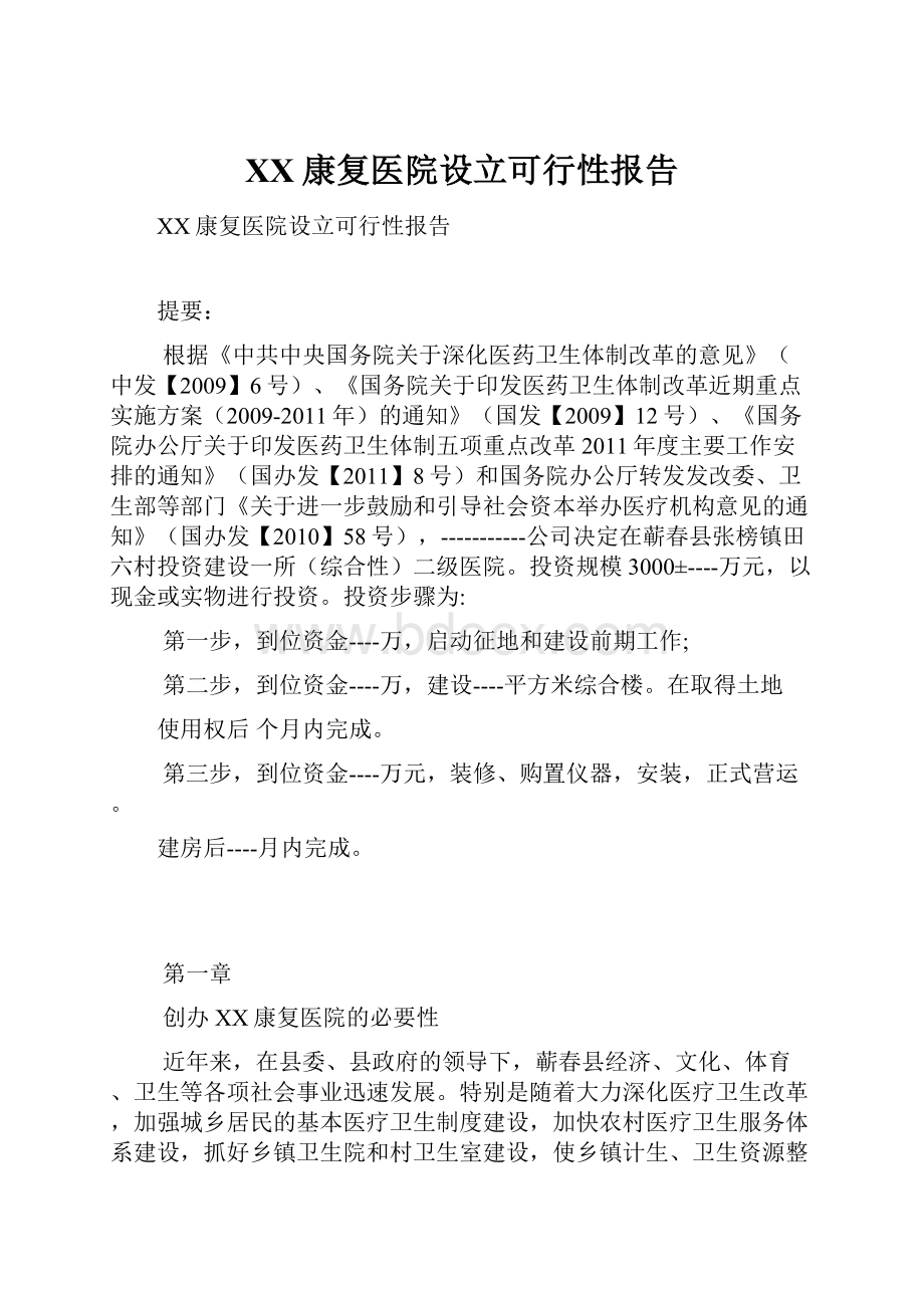 XX康复医院设立可行性报告.docx_第1页