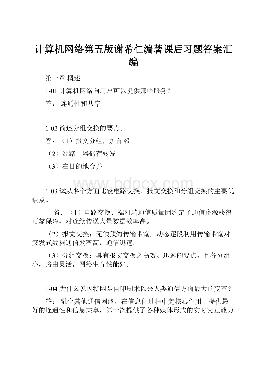 计算机网络第五版谢希仁编著课后习题答案汇编.docx