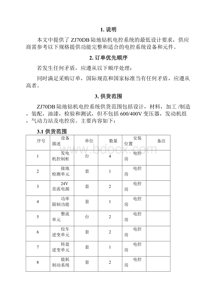 ZJ70DB钻机电控系统技术规格书样本概况Word文件下载.docx_第3页