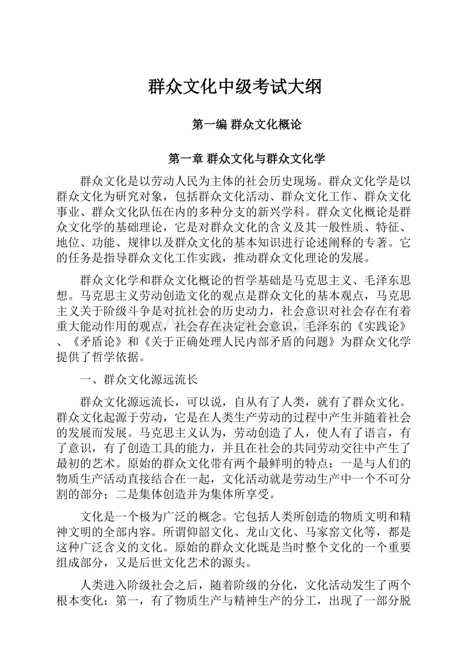 群众文化中级考试大纲.docx_第1页