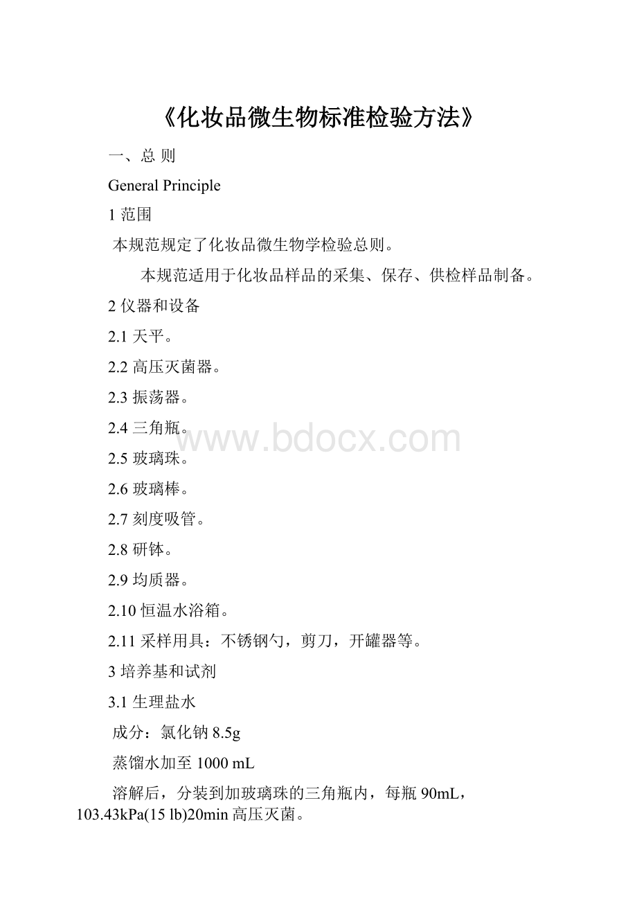 《化妆品微生物标准检验方法》.docx_第1页