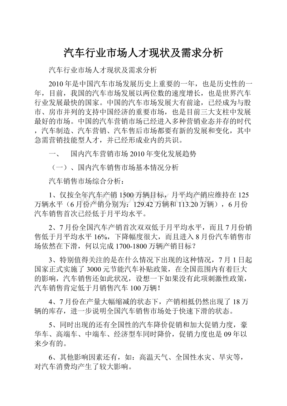 汽车行业市场人才现状及需求分析.docx_第1页