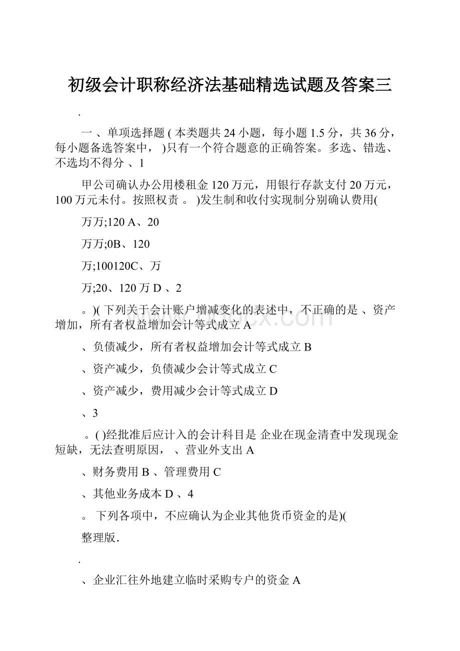 初级会计职称经济法基础精选试题及答案三.docx