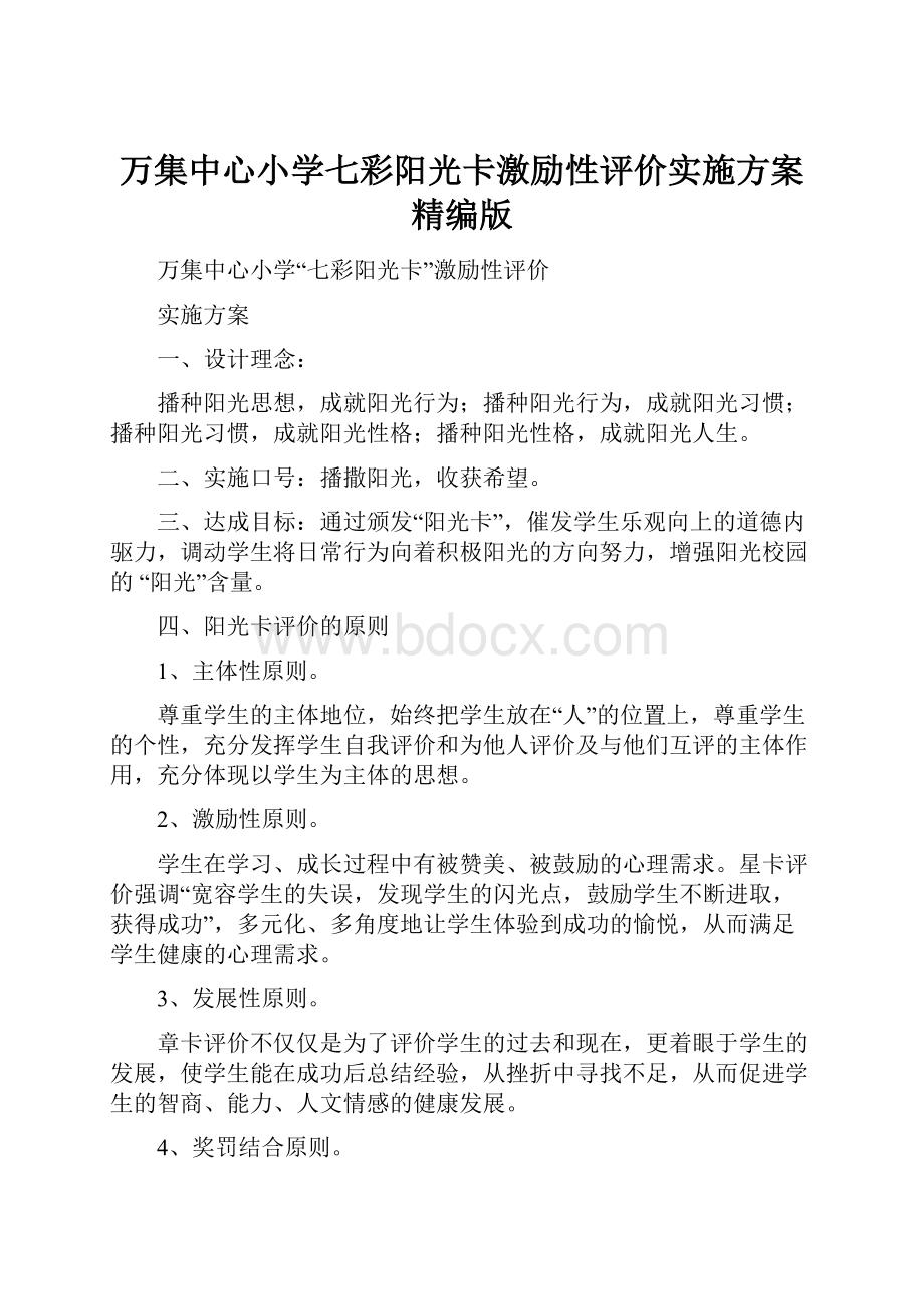 万集中心小学七彩阳光卡激励性评价实施方案精编版.docx_第1页